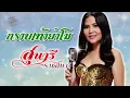 กราบเท้าย่าโม (เนื้อเพลง / Lyric Video) - สุนารี ราชสีมา