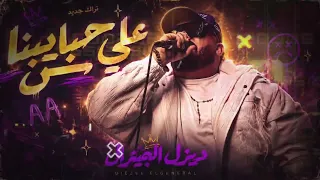 علي حبيبنا بس    ٤٠ نسخة علي بابا    ديزل الجنرال   ترند التيك توك      دندنها