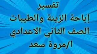 تفسير إباحة الزينة الصف الثاني الاعدادي ا مروة سعد 