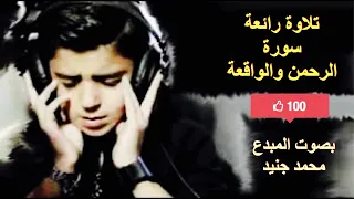 سورة الرحمن والواقعة بصوت الطفل محمد جنيد 