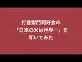 【打首獄門同好会】「日本の米は世界一」を叩いてみた【ドラム】