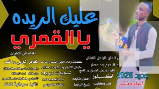 جديد 2026عليك الريده يا القمريمن الحان الراحل الفنان عبد الرحيم ود عصار المبدع حامد عثمان التايقر 