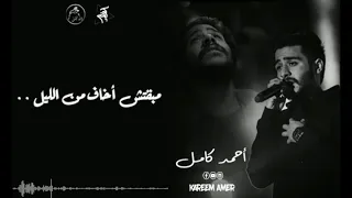                                            أحمد كامل   مبقتش اخاف    بالكلمات  دندنها