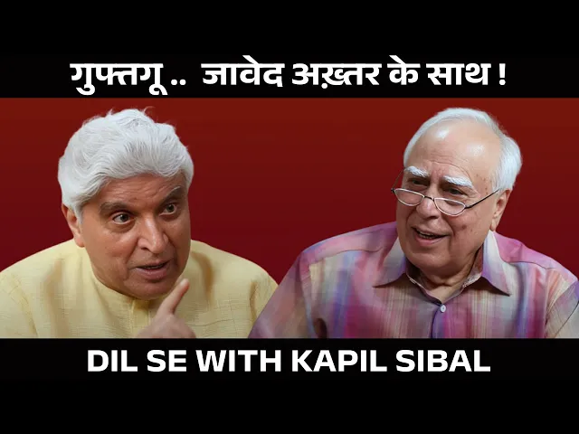 गुफ्तगू ..  जावेद अख़्तर के साथ ! #DilsewithKapilSibal