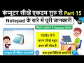Computer Basic Course Part 15 How to Use Notepad in Computer 2026