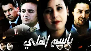 Film Au Nom Des Miens HD فيلم القضية باسم اهلي 