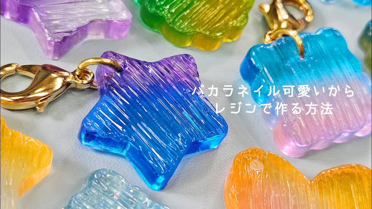 【UVレジン】バカラネイルをレジンでやろ!『グラデーションミニチャームの作り方』『Gradation Mini Charm』【DIY】【UVresin】