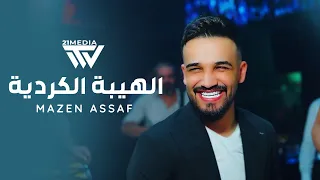 مازن عساف الهيبة الكردية                   دندنها