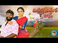 Download Lagu నిన్ను ఎత్తుకపోను // Ninnu Etthuka Ponu //Comedy Short Film 2021// Kishan // Thummedha Purugu Comedy
