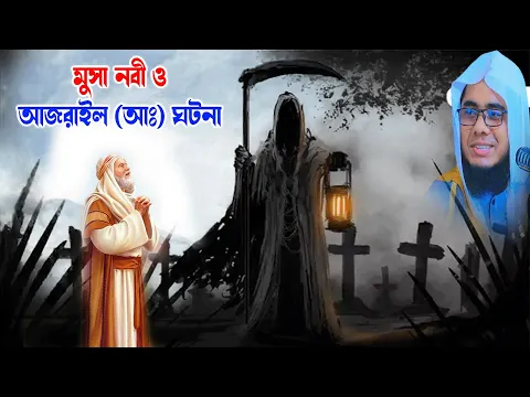 Download MP3 মুসা নবী ও আজরাইল আঃ ঘটনা মুফতি শাহিদুর রহমান ওয়াজ mufti shahidur rahman mahmudabadi new