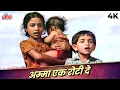Lagu Old Sad Songs of Little Children: Amma Ek Roti De 4K Song | Lata Mangeshkar, Usha Mangeshkar