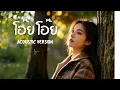 โอ๊ย โอ๊ย - แจ้ ดนุพล แก้วกาญจน์ [ Cover Acoustic Version ]