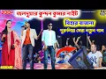 Download Lagu বিহার বাজনা | Bihar Bajna | জলদুয়ার কুন্দন কুমার নাইট | Kundan Kumar \u0026 Payal Rajvansh | Purulia Song