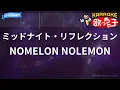 【カラオケ】ミッドナイト・リフレクション / NOMELON NOLEMON - アニメ『機動戦士Gundam GQuuuuuuX』挿入歌