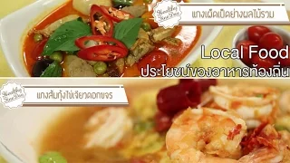 Local Food คืออะไร และมีข้อดีอย่างไรต่อสุขภาพ