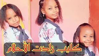 كليب زادت الأحلام عيوش وعزيز 