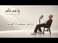 يا عم نام - نور الدين محمد | Ya Am Nam - Nour El Din Mohammed (Official Lyric Video)