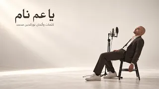 يا عم نام   نور الدين محمد                                                           دندنها
