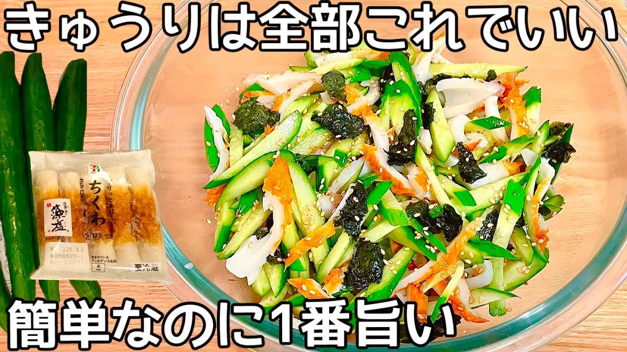切って混ぜるだけ【無限きゅうり和え】 Thumbnail