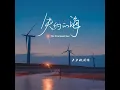 失约的海