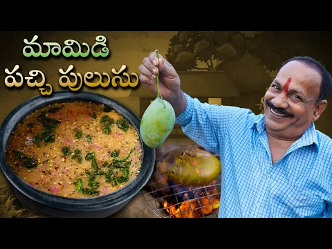 Download MP3 మామిడికాయ పచ్చిపులుసు || Mamidikaya Pachi Pulusu in Telugu || Food on farm ||