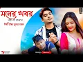 Download Lagu অনেক কষ্টের গান || Hit Sad Song || Moner khabor naiba rakhle || Uttam Kumar Mondal || UKM Official