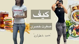 كيف صغرت خصري    خصر مربع الى خصر منحوت   دندنها