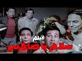 Download Lagu الفيلم العبقري | سلام يا صاحبي | كامل بدون حذف - بطولة عادل إمام وسعيد صالح #عادل_امام #الزعيم 🔥🔥👌
