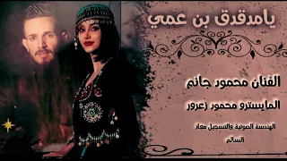 يامدقدق بن عمي الفنان محمود جانم المايسترو محمود زعرور الهندسة الصوتية والتسجيل معاذ السالم دندنها