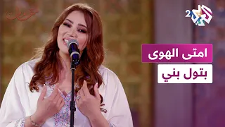 امتى الهوى بتول بني L مقامات مع رشيد غلام 