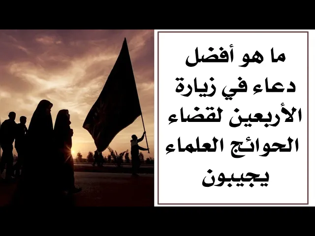 ⁣ما هو أفضل دعاء في زيارة الأربعين لقضاء الحوائج .. العلماء يجيبون