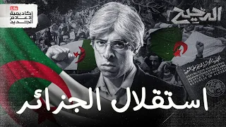 استقلال الجزائر الدحيح 