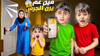 شخص غريب عم يرن جرس بيت اختي  خلودة وأولاد خالتوا خافوا كتير  دندنها