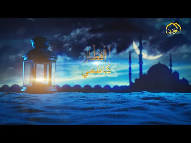 ⁣برنامج إفطار كاظمي (الحلقة الثانية)