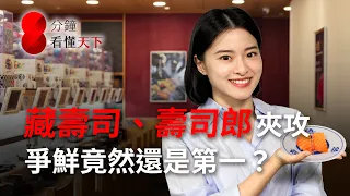 台灣人一年吃掉一億盤！日本來的藏壽司、壽司郎夾攻爭鮮，迴轉壽司大戰誰勝出？【8分鐘看懂天下】Ep.102