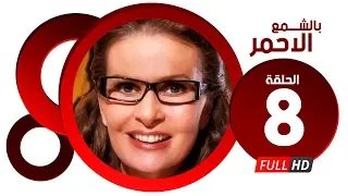 مسلسل بالشمع الاحمر HD الحلقة الثامنة بطولة النجمة يسرا Blsham3 El A7mar Series Ep 08 