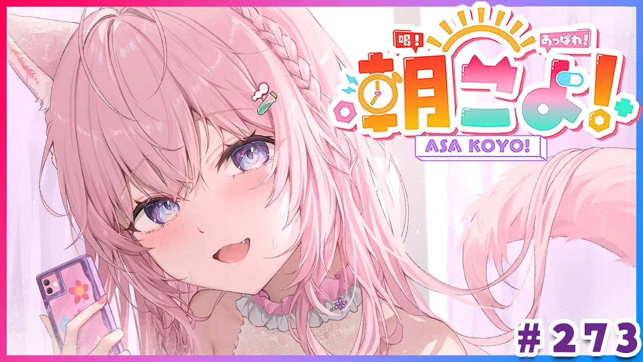 【 #朝こよ 】2月最後の火曜日の朝も！朝こよ～！☀ #273 【博衣こより/hololive】