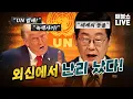 Download Lagu 트럼프 막말 연설! 대비효과로 극찬이 쏟아진 이재명 대통령!