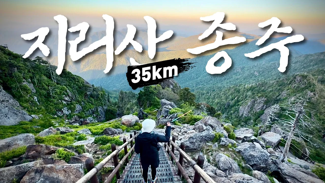 첫 지리산 종주 | 장터목 대피소 | 천왕봉 일출 | 지리산 흑돼지 구이 썸네일