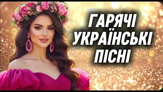 Гарячі Українські ХІТИ Популярні українські пісні 