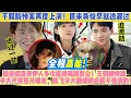 Download Lagu 於朦朧慘案再度上演！原來龔俊早就透漏過！提前調查宋伊人多次拒絕喝酒聚會！王鶴棣慘遭毒手大尺度照片曝光，陳飛宇大膽硬鋼白眼不像演的！#宋伊人#王鹤棣#宋伊人#陈飞宇