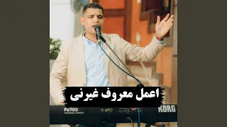 اعمل معروف غيرنى دندنها