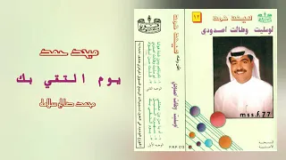 ميحد حمد يوم التقي بك 