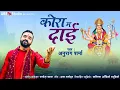 Download Lagu Kora Ma Daai | कोरा मा दाई | Anurag sharma | Parvez khan | jas geet | CG mata Bhajan | CG Devi Geet