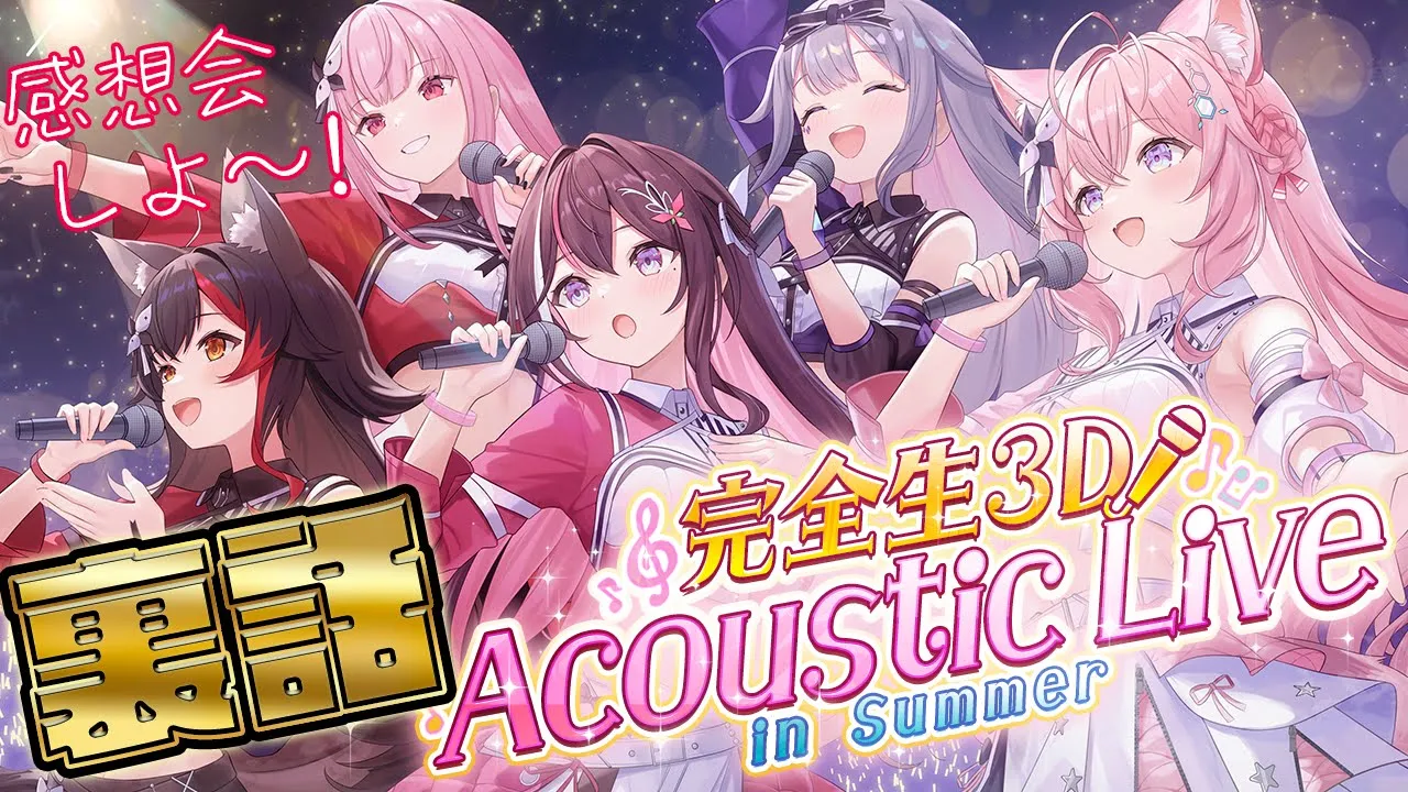 【 #holoAcousticLive 裏話】アコースティックライブの裏話＆感想会です！！【博衣こより/ホロライブ】