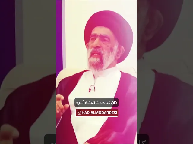 ⁣التفكك الاسري.. السيد هادي المدرسي