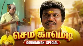 ஆண்டவா...  சரக்குக்கு சைடிஸ்சும் ரெடி பண்ணி கொடுத்திட்டயே..! 🤣🤣| TAMIL COMEDY SCENES | GOUNDAMANI |