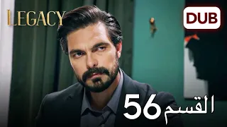 الأمانة الحلقة 56 عربي مدبلج 