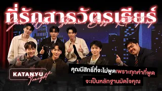 Katanyu Tonight - ที่รักสารวัตรเธียร์ | Police in Love l Part 1