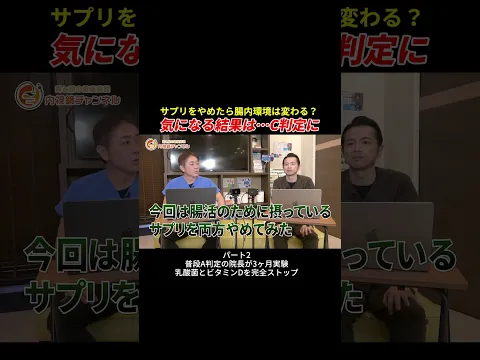 サプリをやめたら腸内環境は変わる？  気になる結果は…C判定に